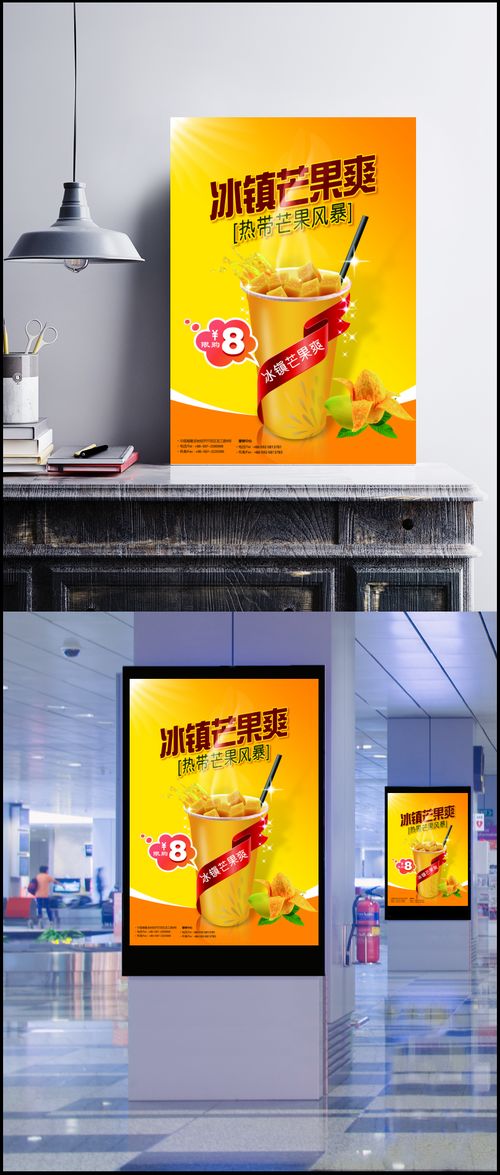 夏日冰飲廣告設(shè)計 冰鎮(zhèn)芒果爽的全感官誘惑